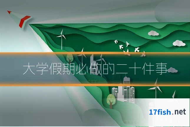 大学假期必做的二十件事