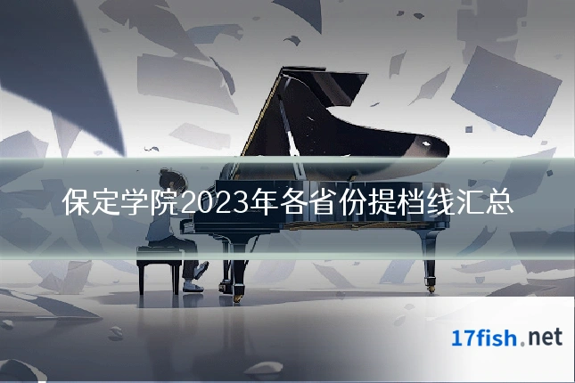 保定学院2023年各省份提档线汇总