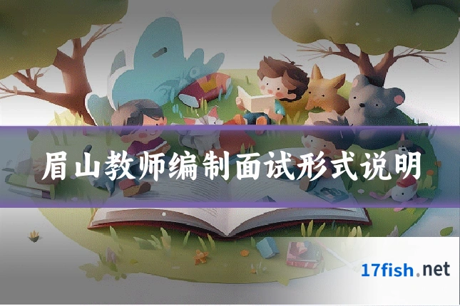 眉山教师编制面试形式说明