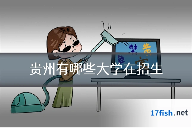 贵州有哪些大学在招生