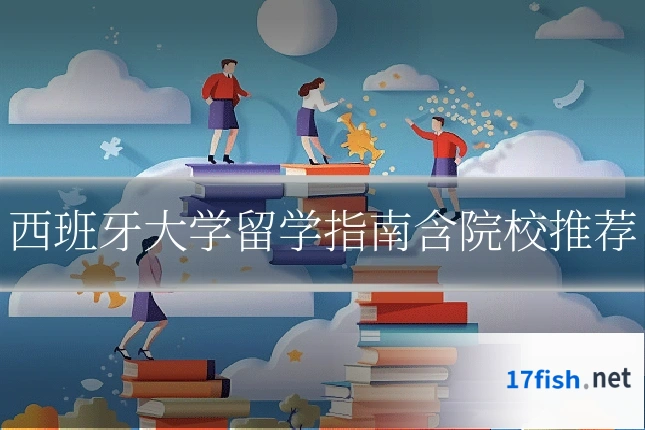 西班牙大学留学指南含院校推荐