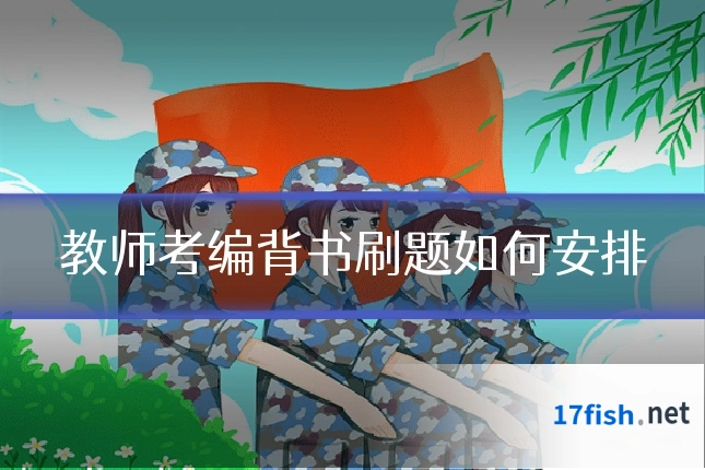教师考编背书刷题如何安排