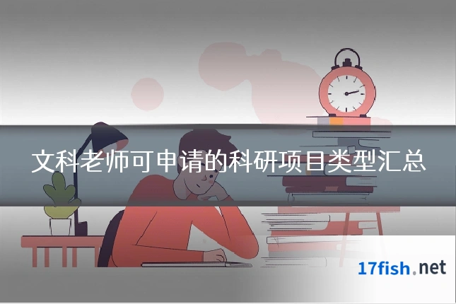 文科老师可申请的科研项目类型汇总