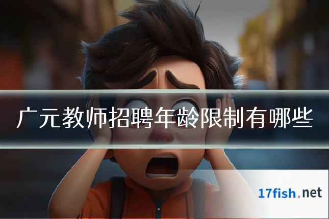 广元教师招聘年龄限制有哪些