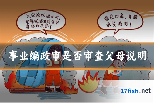 事业编政审是否审查父母说明