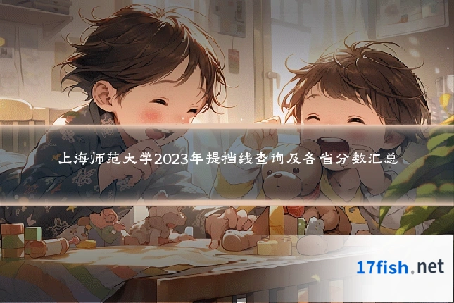 上海师范大学2023年提档线查询及各省分数汇总