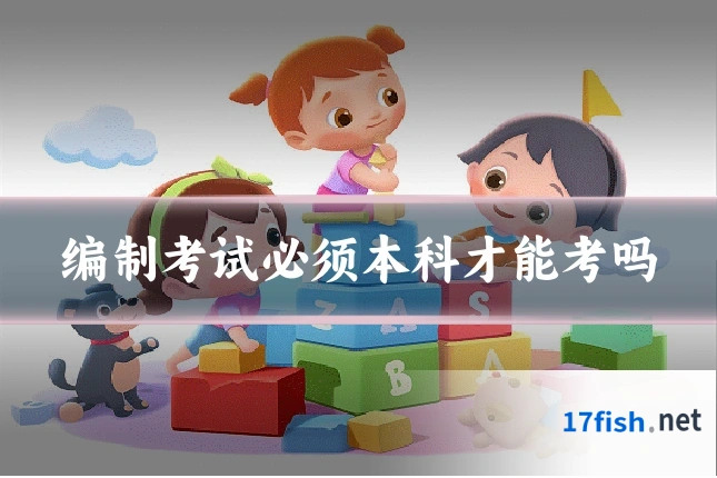 编制考试必须本科才能考吗