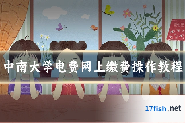 中南大学电费网上缴费操作教程