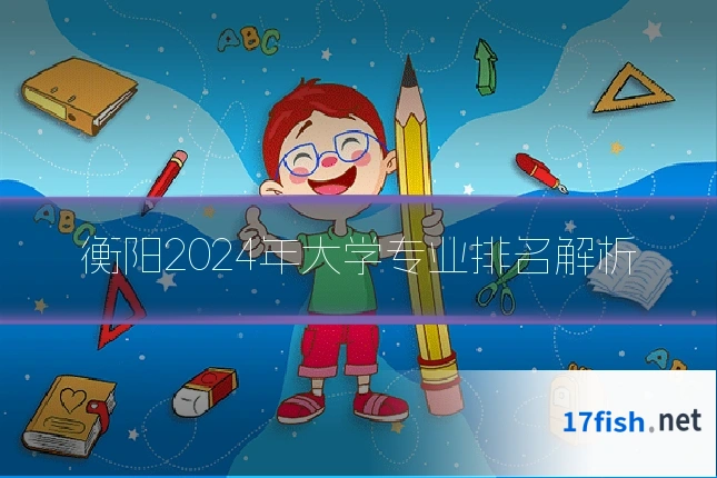 衡阳2024年大学专业排名解析