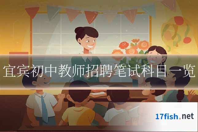 宜宾初中教师招聘笔试科目一览