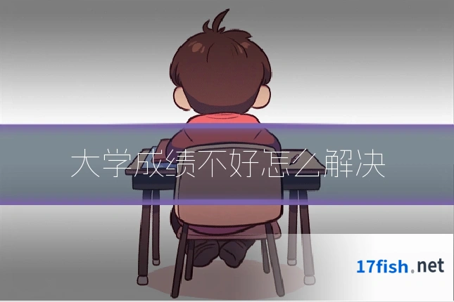 大学成绩不好怎么解决