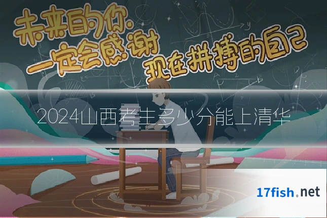 2024山西考生多少分能上清华