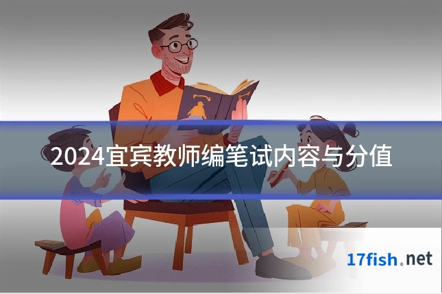 2024宜宾教师编笔试内容与分值