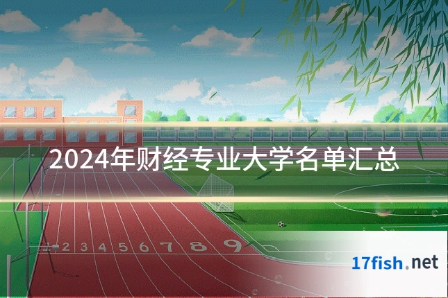 2024年财经专业大学名单汇总