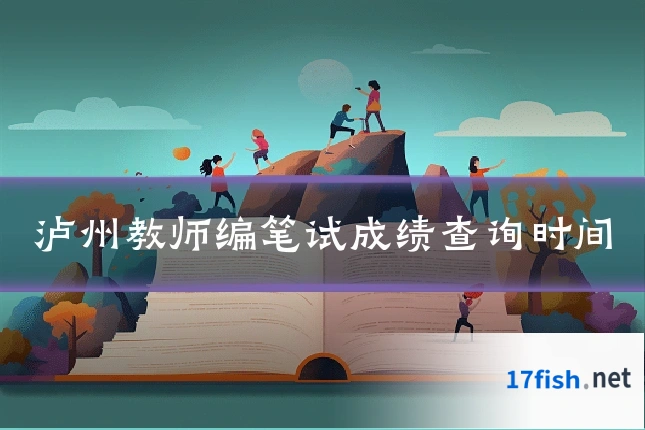 泸州教师编笔试成绩查询时间