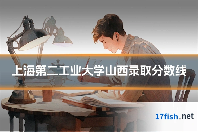 上海第二工业大学山西录取分数线
