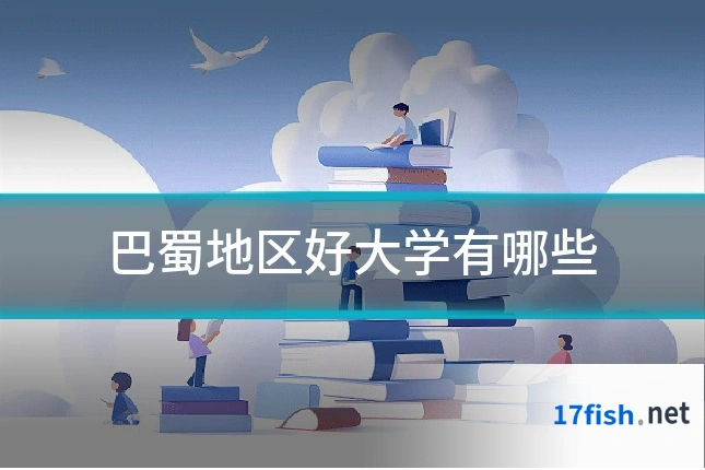 巴蜀地区好大学有哪些