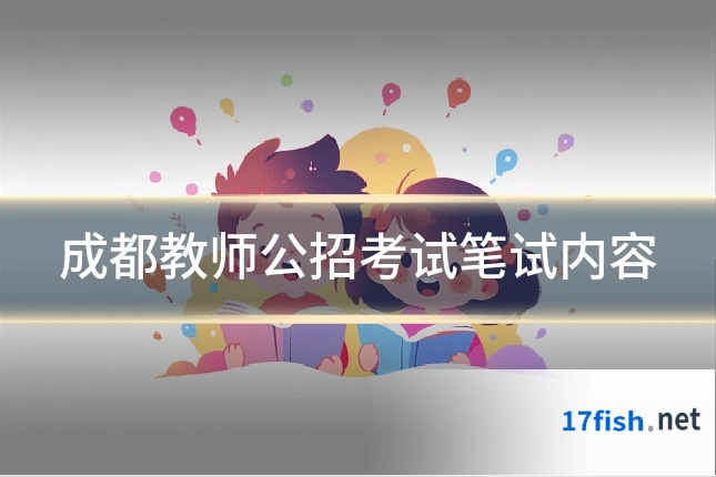 成都教师公招考试笔试内容
