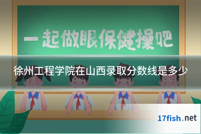 徐州工程学院在山西录取分数线是多少