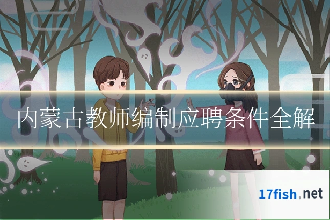 内蒙古教师编制应聘条件全解