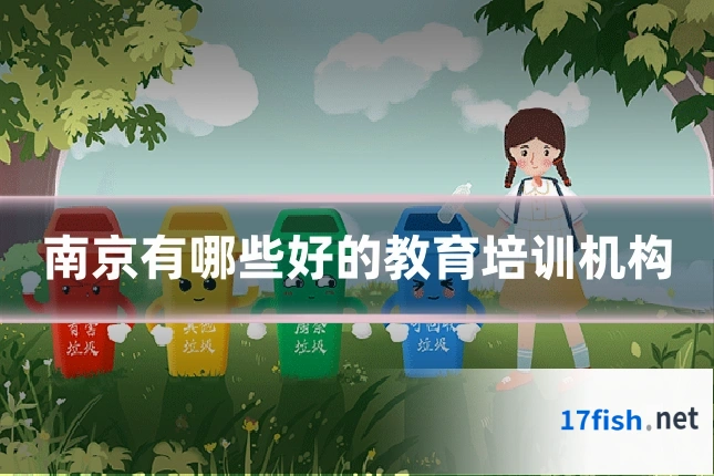 南京有哪些好的教育培训机构