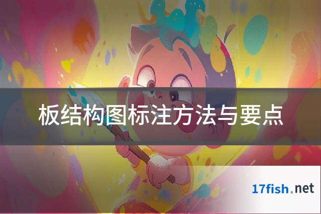 板结构图标注方法与要点