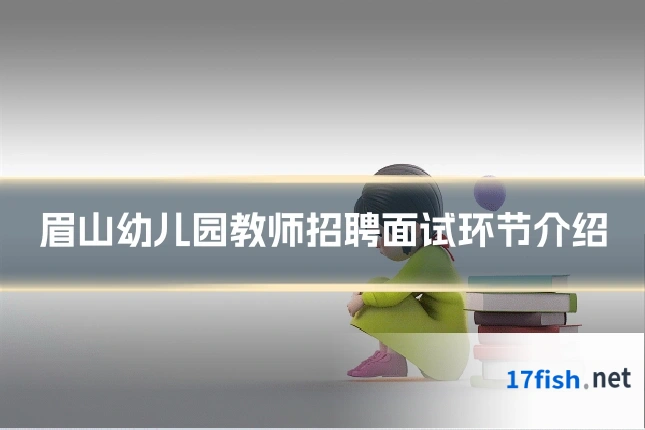 眉山幼儿园教师招聘面试环节介绍