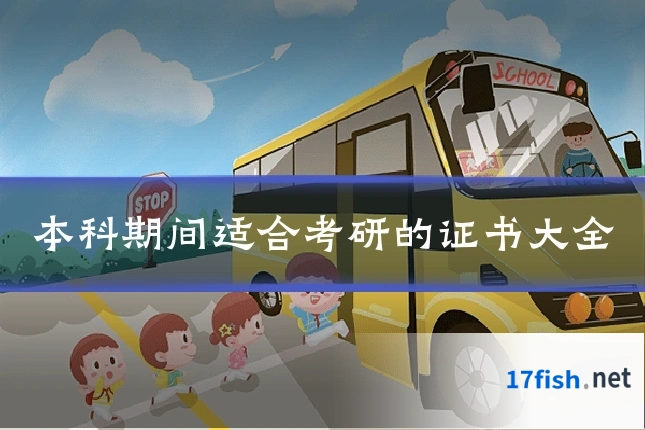 本科期间适合考研的证书大全