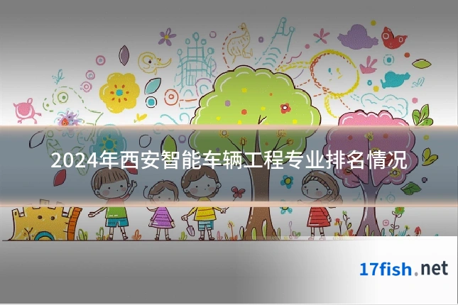 2024年西安智能车辆工程专业排名情况
