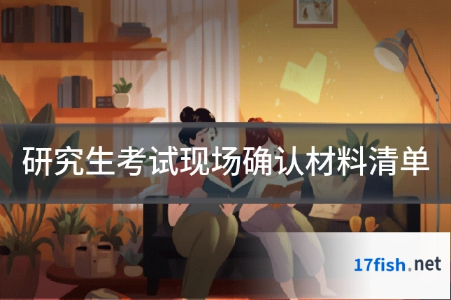 研究生考试现场确认材料清单