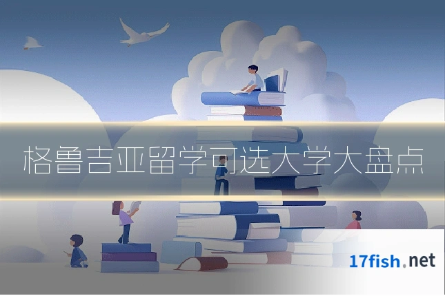 格鲁吉亚留学可选大学大盘点