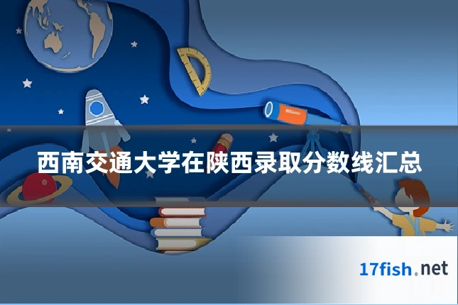 西南交通大学在陕西录取分数线汇总