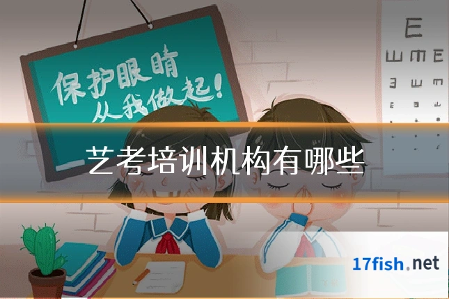 艺考培训机构有哪些