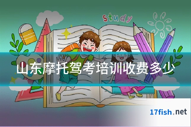 山东摩托驾考培训收费多少