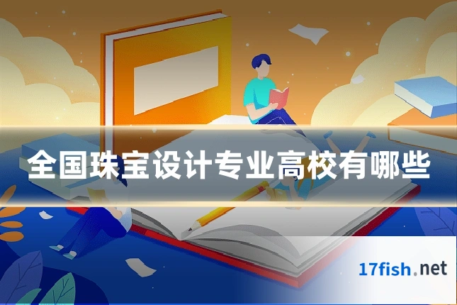全国珠宝设计专业高校有哪些