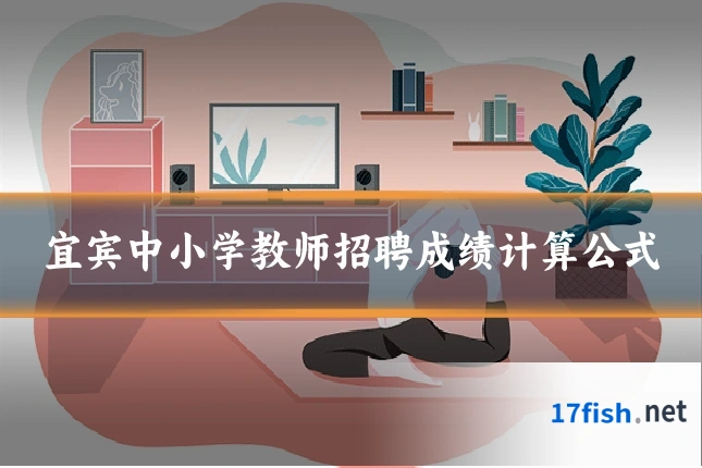 宜宾中小学教师招聘成绩计算公式