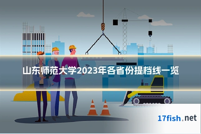 山东师范大学2023年各省份提档线一览