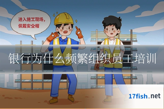 银行为什么频繁组织员工培训