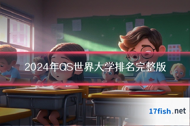 2024年QS世界大学排名完整版