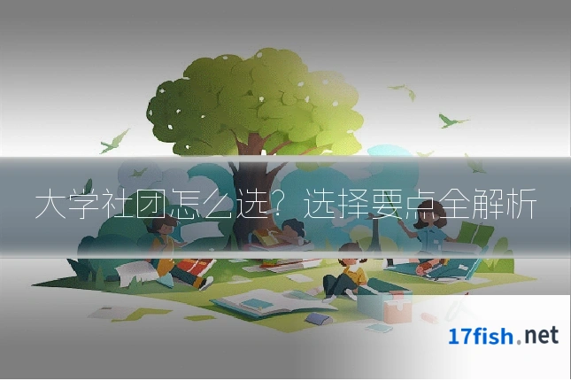 大学社团怎么选？选择要点全解析