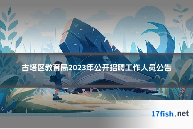 古塔区教育局2023年公开招聘工作人员公告