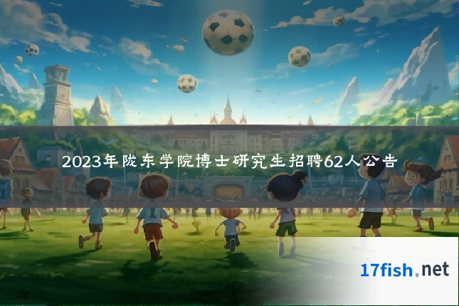 2023年陇东学院博士研究生招聘62人公告