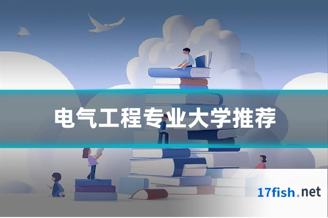 电气工程专业大学推荐