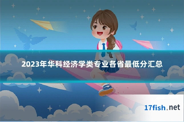 2023年华科经济学类专业各省最低分汇总