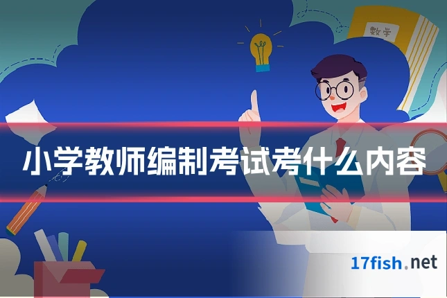 小学教师编制考试考什么内容