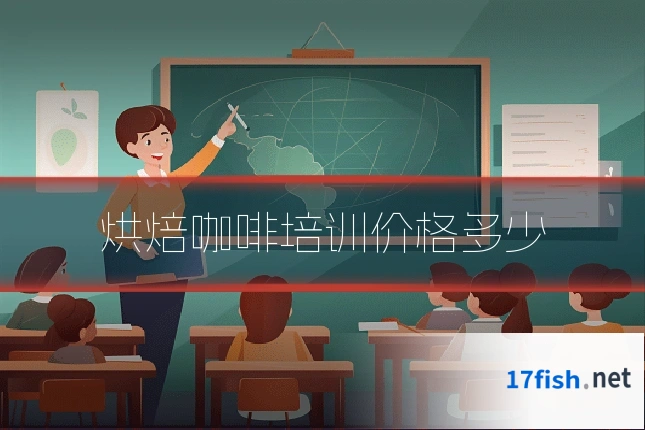 烘焙咖啡培训价格多少