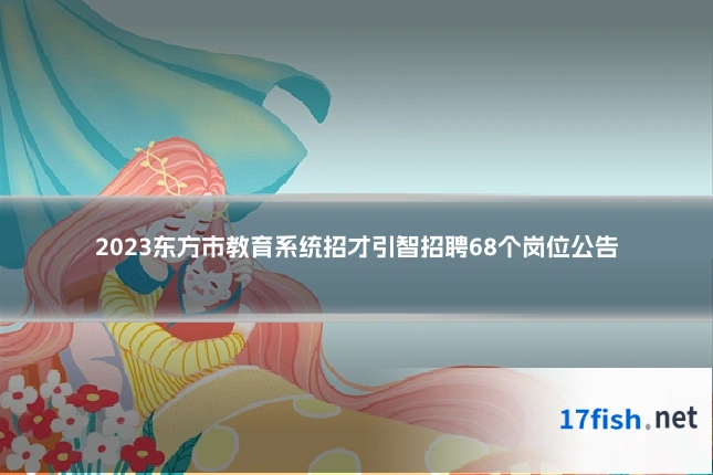 2023东方市教育系统招才引智招聘68个岗位公告