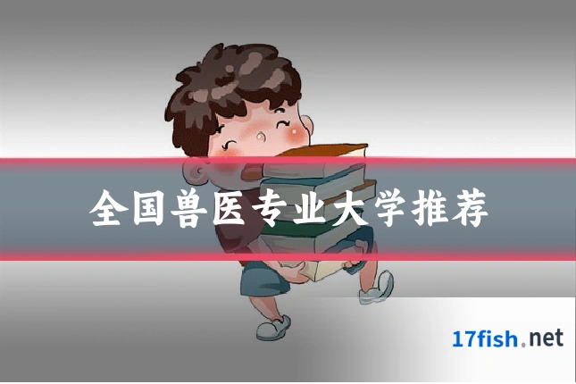 全国兽医专业大学推荐