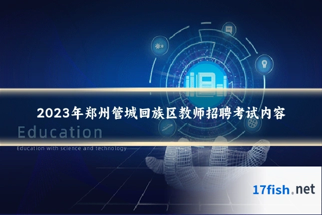 2023年郑州管城回族区教师招聘考试内容