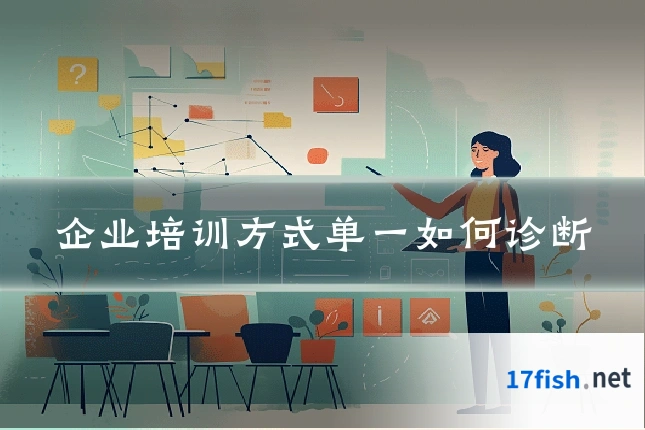企业培训方式单一如何诊断